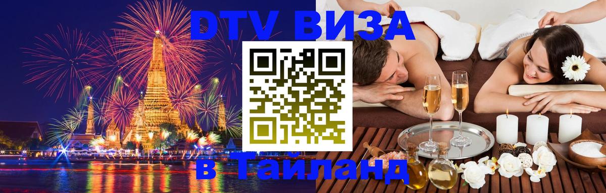 DTV Виза в Тайланд для россиян 
