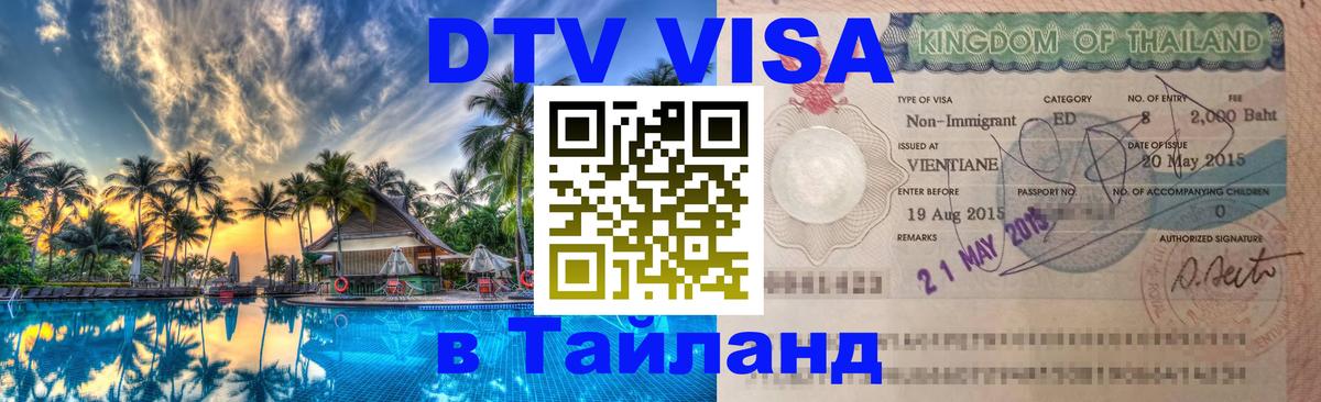 Оформить DTV визу в Тайланд 