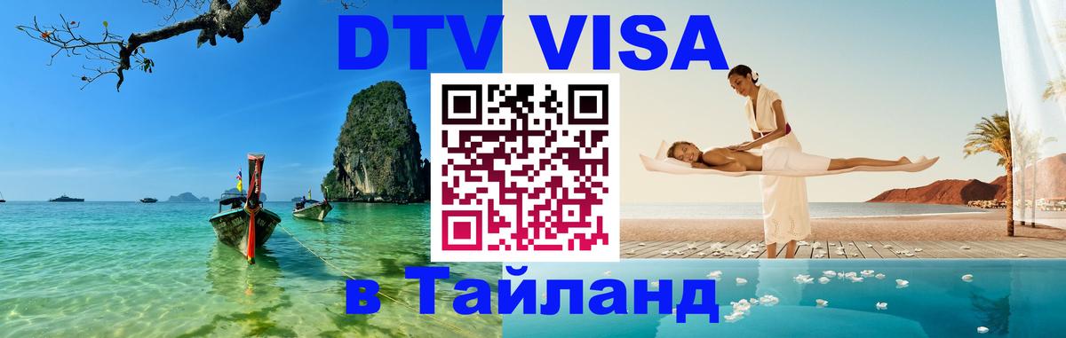 Цены на DTV визу в Таиланд — пакеты услуг, достаточно даже паспорта - Копейск 